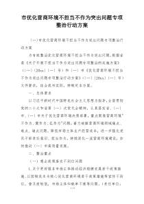 市优化营商环境不担当不作为突出问题专项整治行动方案