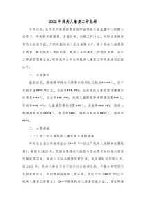 20XX年残疾人康复工作总结