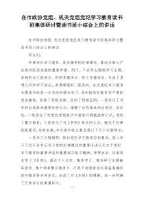 在市政协党组、机关党组党纪学习教育读书班集体研讨暨读书班小结会上的讲话
