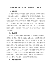 企业2022年度三会一课工作计划