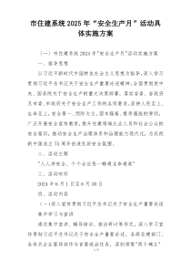 市住建系统2025年“安全生产月”活动具体实施方案