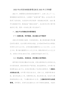 20XX年水利目标绩效管理总结及20XX年工作部署