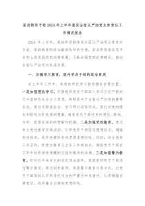 某局领导干部2024年上半年落实全面从严治党主体责任工作情况报告