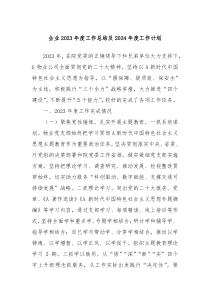 企业2023年度工作总结及2024年度工作计划