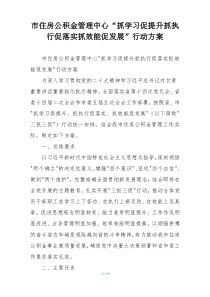 市住房公积金管理中心“抓学习促提升抓执行促落实抓效能促发展”行动方案