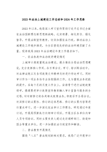 20XX年法治上城建设工作总结和2024年工作思路