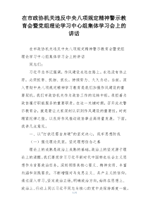 在市政协机关违反中央八项规定精神警示教育会暨党组理论学习中心组集体学习会上的讲话