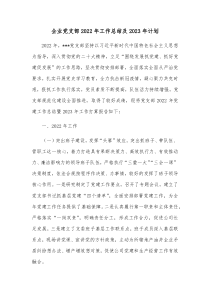 企业党支部2022年工作总结及2023年计划