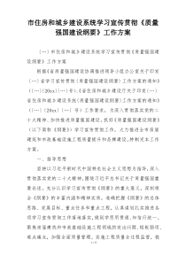 市住房和城乡建设系统学习宣传贯彻《质量强国建设纲要》工作方案