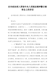 在市政协深入贯彻中央八项规定精神警示教育会上的讲话