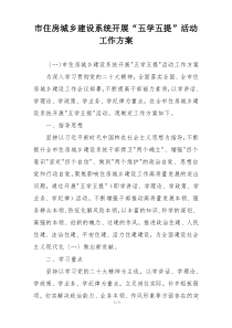 市住房城乡建设系统开展“五学五提”活动工作方案