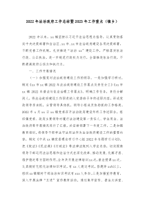 20XX年法治政府工作总结暨20XX年工作重点镇乡