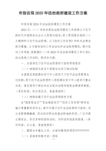市信访局2025年法治政府建设工作方案