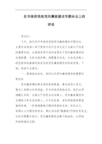 在市政府党组党风廉政建设专题会议上的讲话