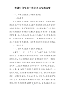 市做好保交房工作的具体实施方案