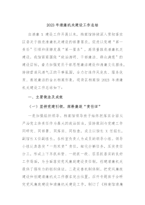 20XX年清廉机关建设工作总结