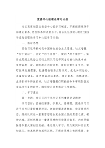 党委中心组理论学习计划