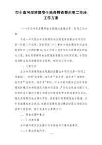 市全市房屋建筑安全隐患排查整治第二阶段工作方案