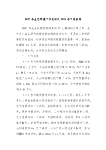 20XX年生态环境工作总结及2024年工作安排