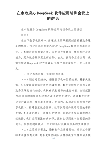 在市政府办DeepSeek软件应用培训会议上的讲话