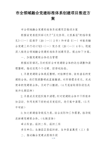 市全领域融合党建标准体系创建项目推进方案