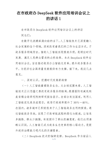 在市政府办DeepSeek软件应用培训会议上的讲话1
