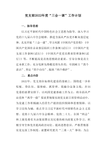 党支部2022年度三会一课工作计划