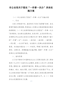 市公安局关于落实“一件事一次办”具体实施方案