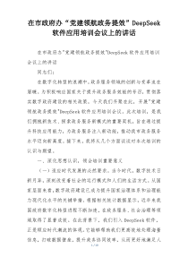 在市政府办“党建领航政务提效”DeepSeek软件应用培训会议上的讲话