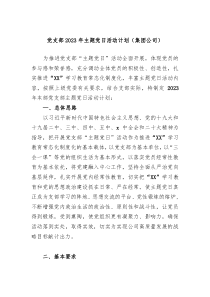 党支部2023年主题党日活动计划集团公司