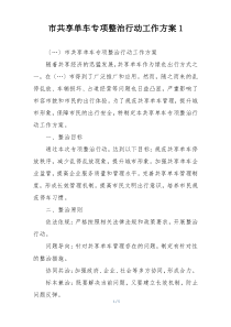 市共享单车专项整治行动工作方案1