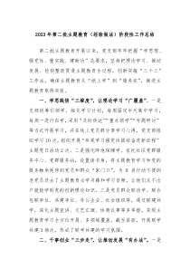 20XX年第二批主题教育经验做法阶段性工作总结