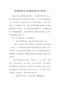 党支部2023年工作总结及2024年工作计划