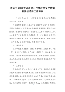 市关于202X年开展提升社会群众安全感满意度活动的工作方案