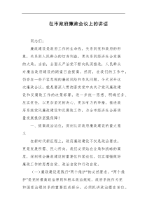 在市政府廉政会议上的讲话