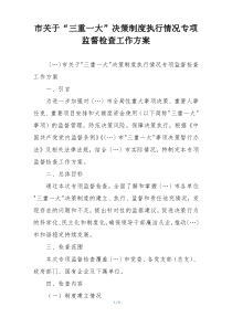 市关于“三重一大”决策制度执行情况专项监督检查工作方案