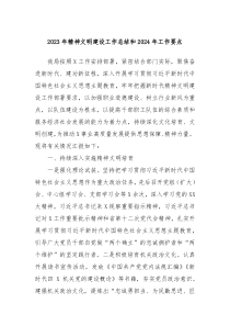 20XX年精神文明建设工作总结和2024年工作要点