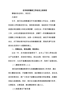 在市政府廉政工作会议上的讲话精选（5篇）