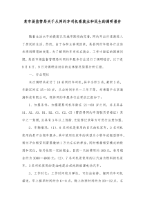某市场监管局关于从网约车司机看就业和民生的调研报告