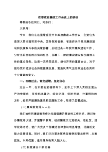 在市政府廉政工作会议上的讲话精选（共4篇）