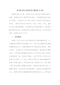 党支部2024年党纪学习教育学习计划