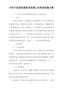 市关于促进民营经济发展工作具体实施方案