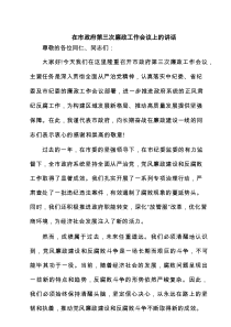 在市政府第三次廉政工作会议上的讲话精选（3篇）