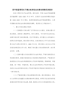 某市场监管局关于健全政府依法决策机制情况的报告
