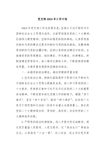 党支部2024年工作计划