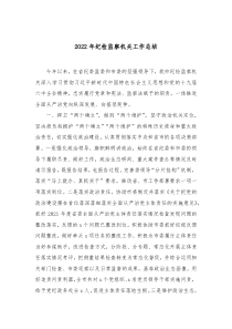 20XX年纪检监察机关工作总结