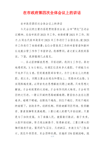 在市政府第四次全体会议上的讲话