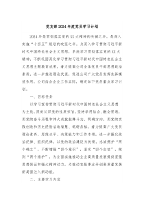 党支部2024年度党员学习计划