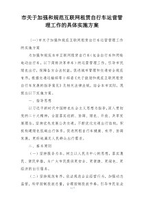 市关于加强和规范互联网租赁自行车运营管理工作的具体实施方案