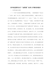 某市场监管局关于放管服改革工作情况的报告